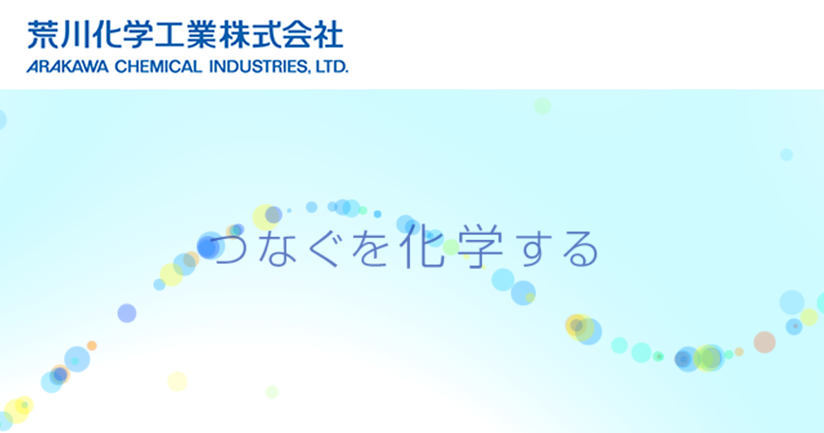 機能性コーティング事業 荒川化学の事業 荒川化学工業株式会社